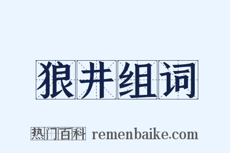 狼井组词是什么意思的图片